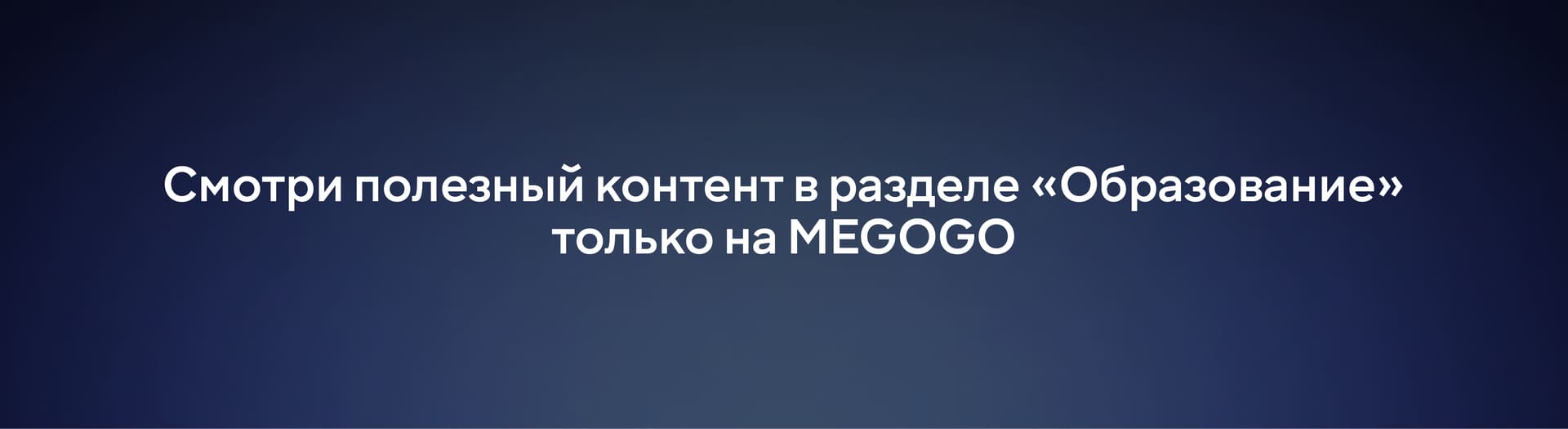 Смотри полезный контент в разделе «Образование» только на MEGOGO